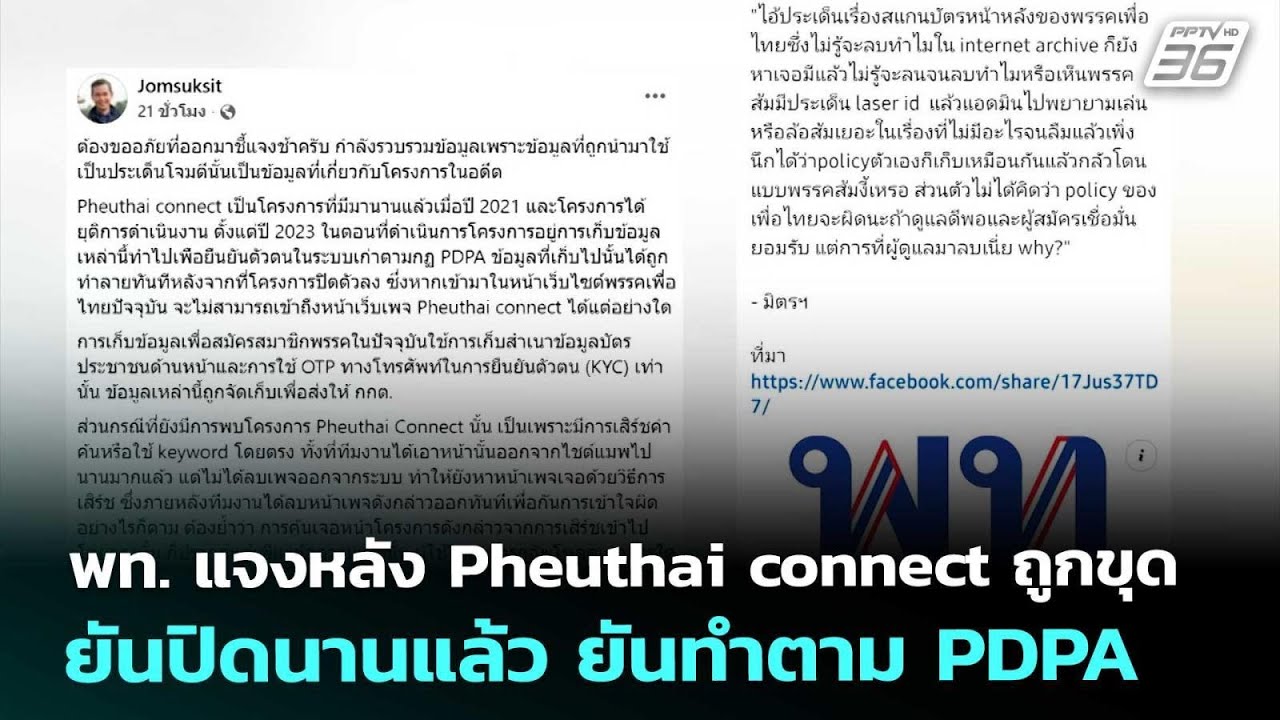 พท. แจงหลัง Pheuthai connect ถูกขุด ยันปิดนานแล้ว ยันทำตาม PDPA | ทันข่าวสุดสัปดาห์ | 21 ก.พ. 69