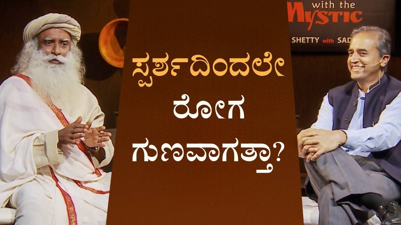 ಸ್ಪರ್ಶದಿಂದಲೇ ರೋಗ ಗುಣವಾಗತ್ತಾ? | Can Touch Really Heal? | Dr. Devi Shetty with Sadhguru | Kannada