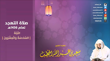 الليلة 26 صلاة التهجد 1436هـ  من سورة غافر36-85 والدخان 1-44 ـ للقارئ سعيد الخطيب