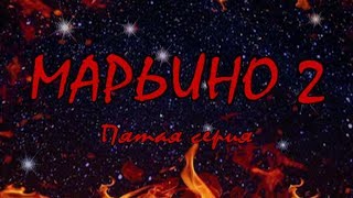 Л. Резник. Второй сезон эзотерического сериала "Марьино". Серия 5 "Ах, какая женщина?!"" Л. Резник. Второй сезон эзотерического сериала "Марьино". Серия 5 "Ах, какая женщина?!""