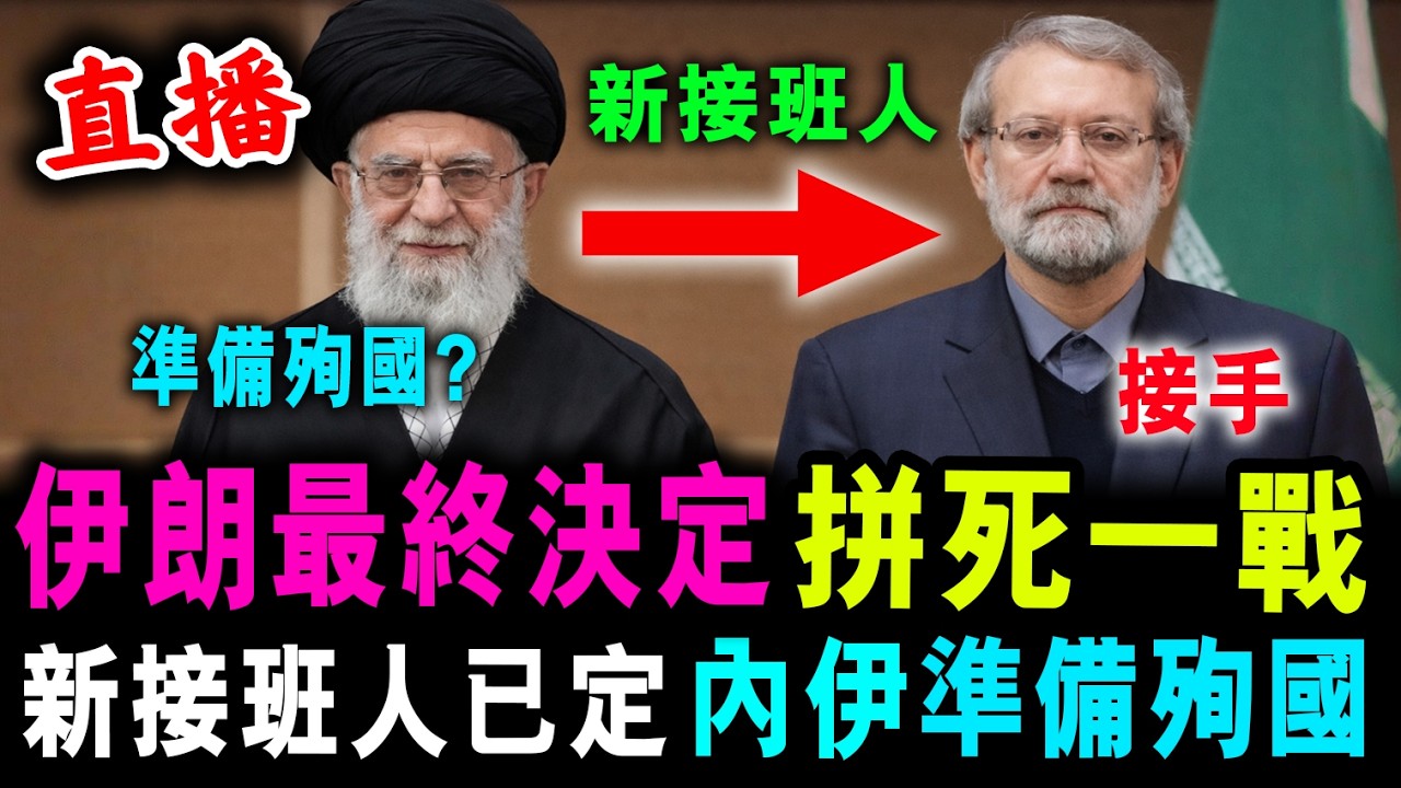 直播 伊朗最終決定 拼死一戰 ! 新接班人已定 內伊準備殉國 ! / 新潮民 @SCM1.0