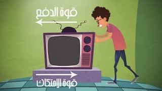 الطاقة الحركية وطاقة الوضع | الشغل والقدرة والطاقة