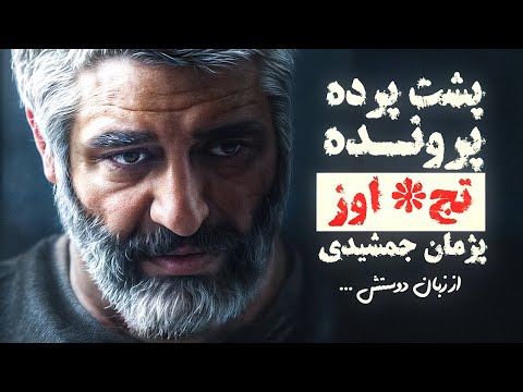 هویت دختری که از پژمان جمشیدی شکایت کرد معلوم شد