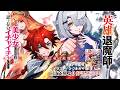 【PV】銀と竜の退魔録【HJ文庫】