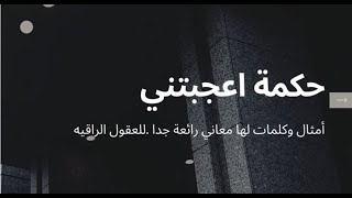 حكمة اعجبتني