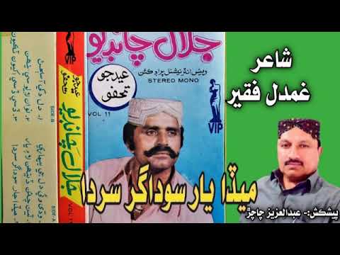 Meda Yar Sodagar Serda Jalal Chandio Vol 11 VIP