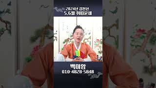 2024년 갑진년 5월 6월 쥐띠에게 생길 운세의 큰 변화들?#shorts