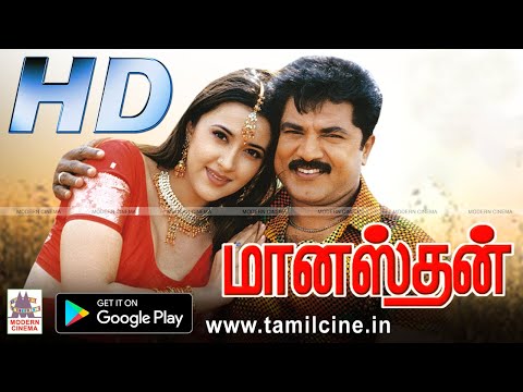 Maanasthan Full Movie மானஸ்தன் சரத்குமார் சாக்ஷி வடிவேல் நடித்த காதல்சித்திரம்