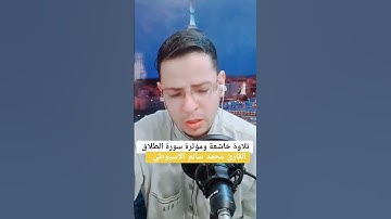 أجمل تلاوة علي اليوتيوب القارئ محمد سالم الاسيوطي سورة الطلاق