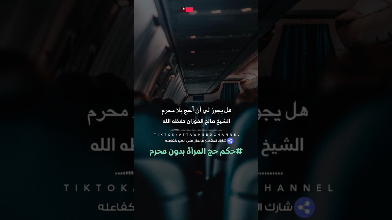 حكم الحج بدون محرم / الشيخ صالح الفوزان حفظه الله