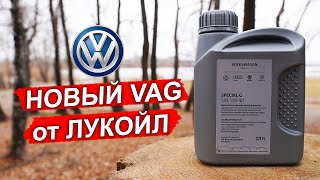 НОВЫЙ VW Special G 5W-40 от ЛУКОЙЛ. Что внутри?