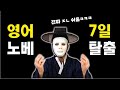 시간 없죠? 영어 노베 일주일만에 탈출 ㄱㄱ(구체적인 방법)