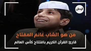 من هو الشاب غانم المفتاح قارئ القرآن الكريم بافتتاح كأس العالم