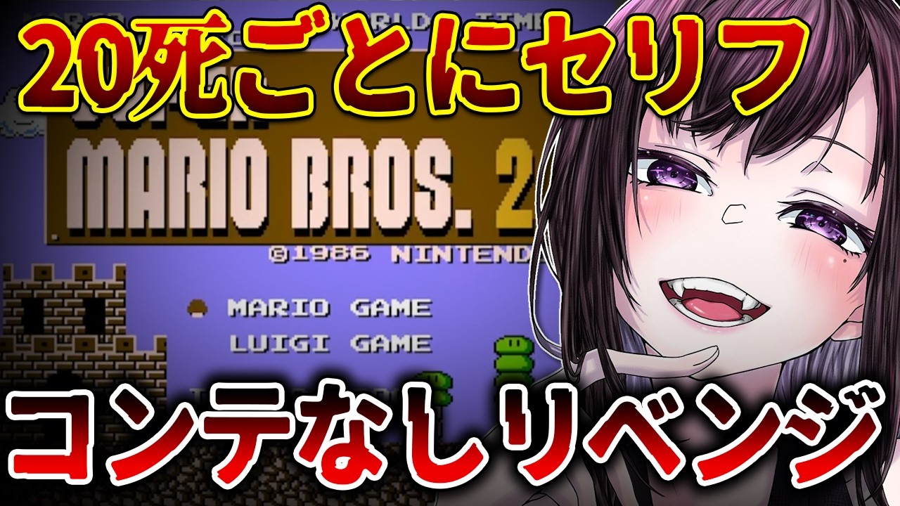【スーパーマリオブラザーズ2】クリア目指したい!!応援よろしくです!!!【vtuber】#CLUBあかつき #スーパーマリオブラザーズ2 #マリオ
