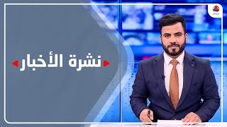 نشرة الاخبار | 13 - 03 - 2023 | تقديم عبد الغني خصروف | يمن شباب