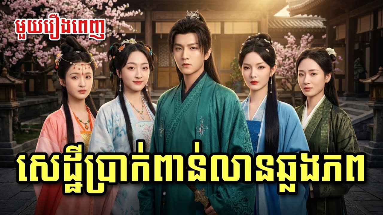 សេដ្ឋីប្រាក់ពាន់លានឆ្លងភព [ មួយរឿងពេញ ]