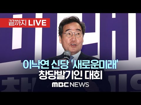 이낙연 추진 `새로운미래` 창당 발기인대회…내달초 창당 목표 - [끝까지LIVE] MBC 중계방송 2024년 01월 16일