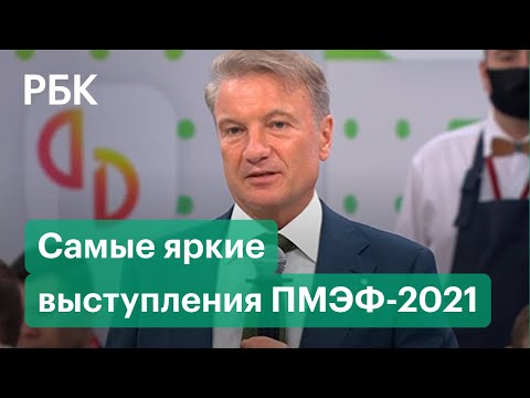 «Не рынок — мародерство», операция «Ы» и бэкграунд правительства: самые яркие выступления ПМЭФ-2021