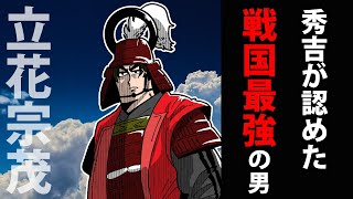 【漫画】立花宗茂の生涯～秀吉が認めた戦国最強の男～【日本史マンガ動画】