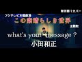 「what's your message ?」小田和正 フジテレビ木曜劇場『この素晴らしき世界』主題歌