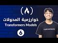 المحوّلات (Transformers) — شرح آلية الانتباه (Attention) + المعادلة + إعدادات النموذج و Dropout