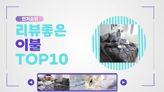 이불 추천 Best10 2024년 인기순위 Top10