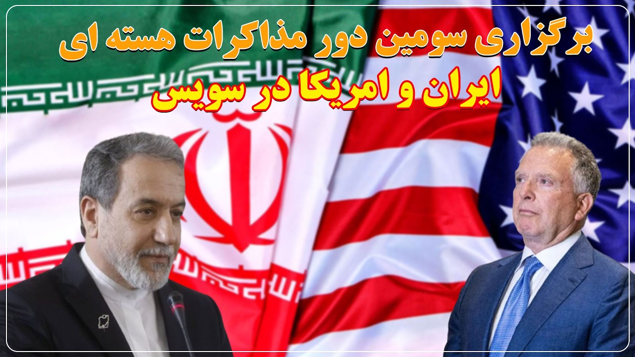 برگزاری سومین دور مذاکرات هسته ای ایران و امریکا در سویس