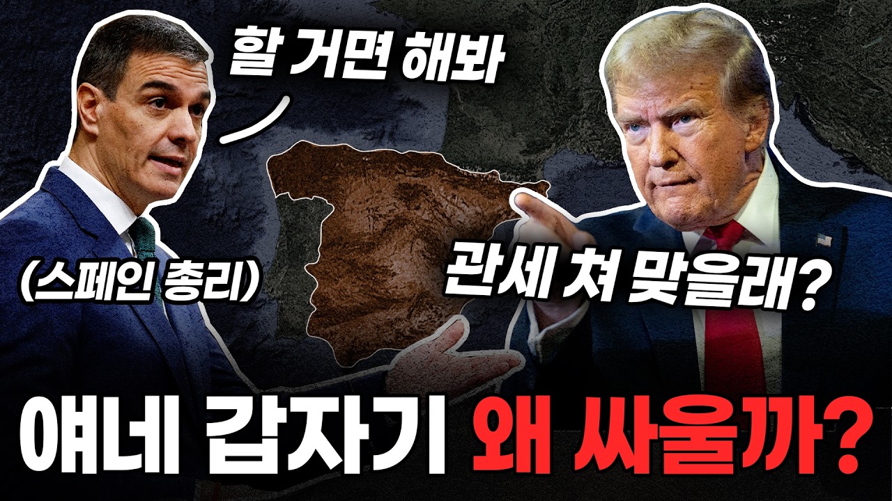 지금 뜬금없이 미국과 스페인이 격렬히 싸우는 이유