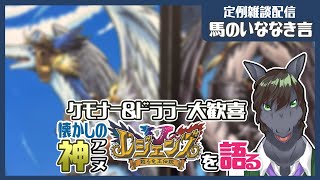 【定例雑談：馬のいななき言】私をケモナーに墜とした神アニメ「レジェンズ 甦る竜王伝説」を語り尽くす【EquuStream V#474】