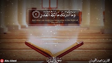 محمد اللحيدان| (سورة القدر) تلاوة رائعة