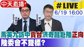 【中天直播#LIVE】馬英九訪中是賣台 洪奇昌赴陸就超正向 陸委會不雙標?｜陸委會最新記者會 20250619 @中天新聞CtiNews