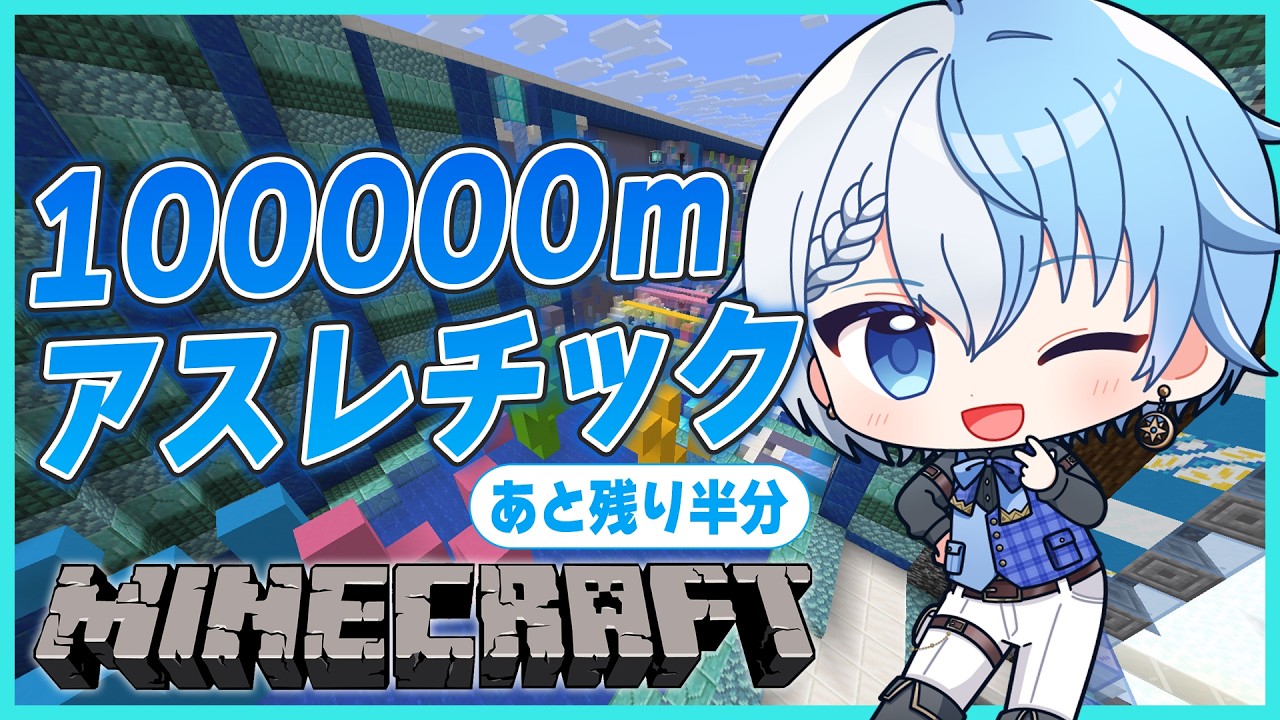 【#マイクラ】100kmは長すぎる…！？あと半分走ればゴール‼️【Lacie / VTuber / さ～かす！】