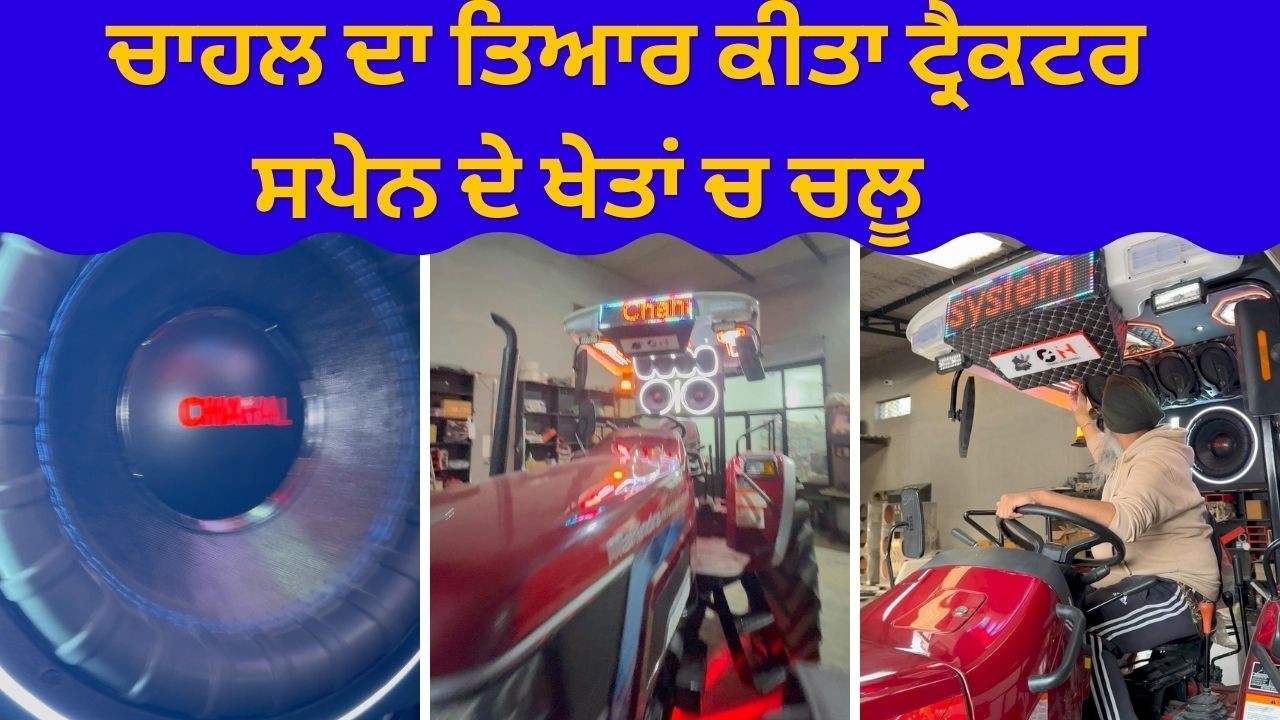 ⁣ਚਾਹਲ ਹੋਲਾਂਵਾਲੀ ਦਾ ਟਰੈਕਟਰ ਮਿਊਜ਼ਿਕ ਸਿਸਟਮ ਸਪੇਨ ਚ ਧੁੰਮਾ ਪਾਊ || tractor music system