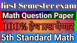 5th Standard Math | First semister Exam| Question Paper Math | Subject -Math | 5th Std Math