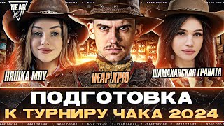 ШАМАХАНСКАЯ ГРАНАТА - ПОДГОТОВКА К ТУРНИРУ ЧАКА! & НЯШКА МЯУ + Near_You