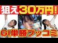 【馬券勝負】中京競馬場でチャンピオンズカップ大勝負!またまた◎大本命馬◎の単勝1点!お絵かき競馬予想2019 【森田アイ】