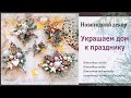 украшения для дома #новыйгод #венки #подсвечники  топпинги #скрапбукинг #декордома