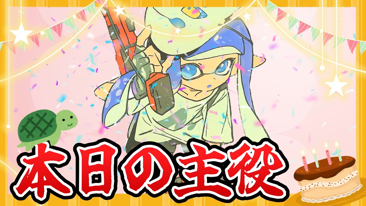 にゃんにゃん】みんなと誕生日を迎えるXマッチ！2026ver【splatoon3