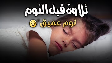 قرآن كريم يساعد على النوم بسرعة 😌🎧 | راحة نفسية وطمأنينة قبل النوم بصوت جميل جدًا