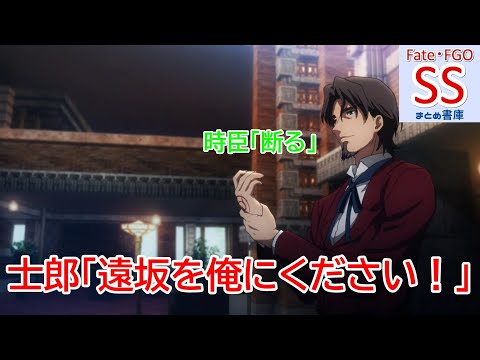 【Fate SS】士郎「遠坂を俺にください！」時臣「断る」