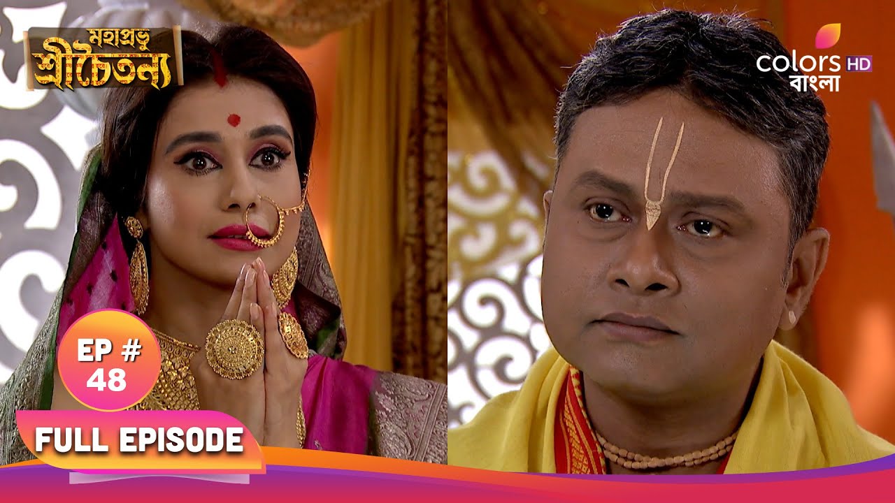 Mahaprabhu Chaitainya | মহাপ্রভু চৈতন্য | Full Ep 48 | The queen mother's wish | রাজমাতার মনের ইচ্ছা