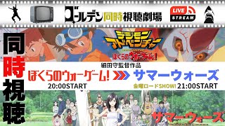 ぼくらのウォーゲーム！ 同時視聴