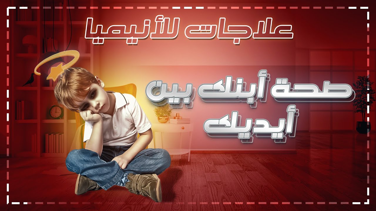 وصفات سحرية لعلاج الأنيميا