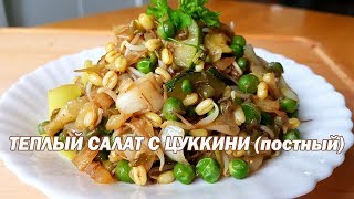 Теплый салат с цукини. Постный салат