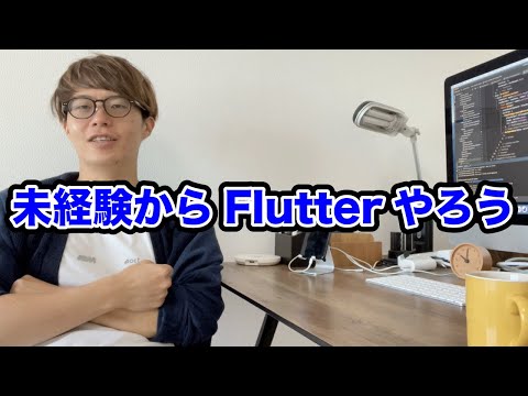 I'll Say It Again: It's Totally Fine for Beginners to Start with Flutter [From Novice to Engineer]