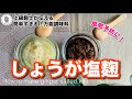 【生姜塩麹の作り方】～常備発酵調味料としておすすめ！～