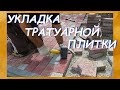 Укладка тротуарной плитки своими руками