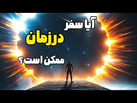 حقیقت سفر در زمان نظریه ها علم و خیال در یک ویدیو آموزشی