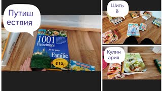 Наш день # 727 Мои хобби, увлечения и интересы-а что интересно вам?