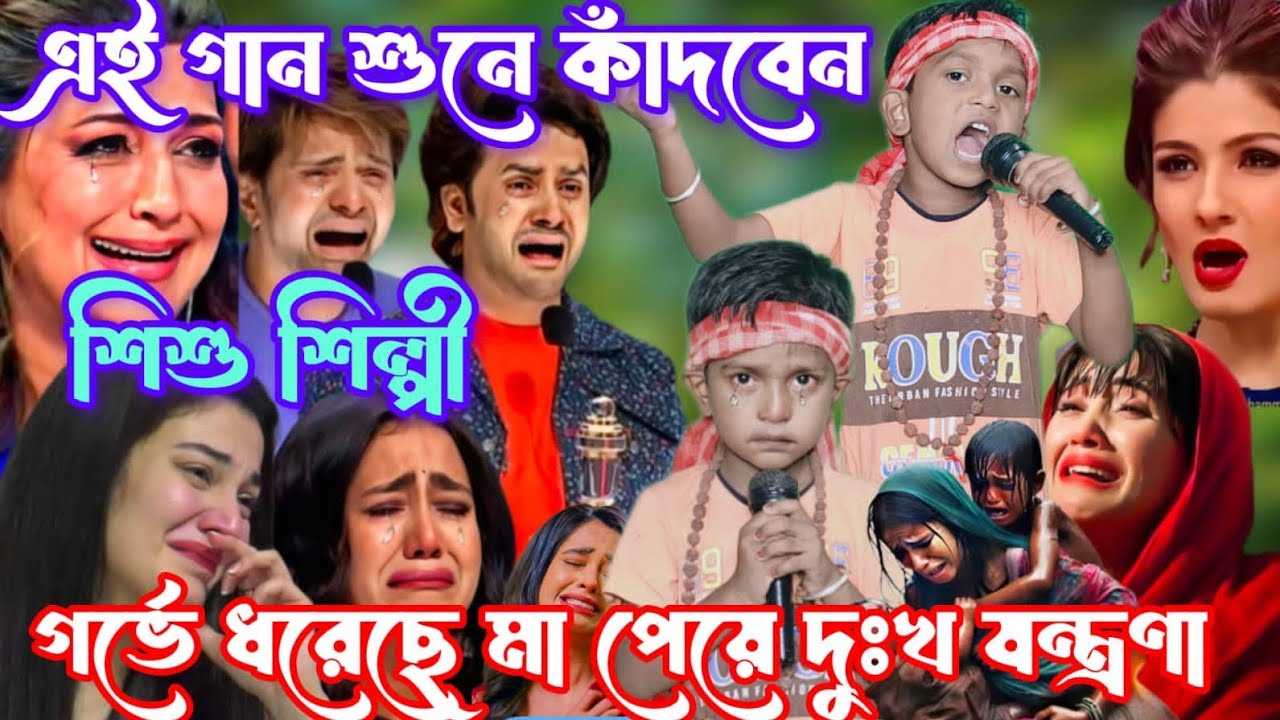 Idol মঞ্চে শিশু শিল্পীর দুঃখের গান। সবাই হু হু করে কাঁদল। গর্ভে ধরেছে মা পেয়ে দুঃখ যন্ত্রনা। #baul